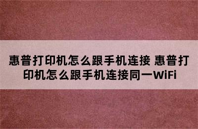 惠普打印机怎么跟手机连接 惠普打印机怎么跟手机连接同一WiFi